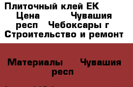 Плиточный клей ЕК-3000 › Цена ­ 240 - Чувашия респ., Чебоксары г. Строительство и ремонт » Материалы   . Чувашия респ.